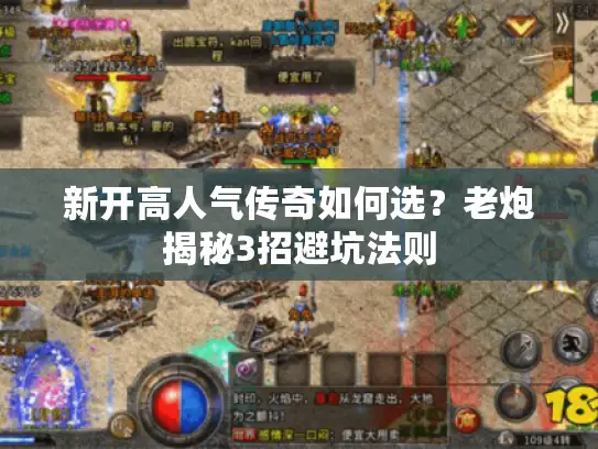 新开高人气传奇如何选？老炮揭秘3招避坑法则