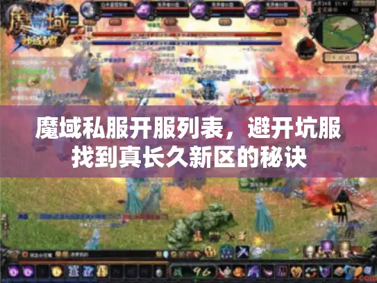 魔域私服开服列表，避开坑服找到真长久新区的秘诀