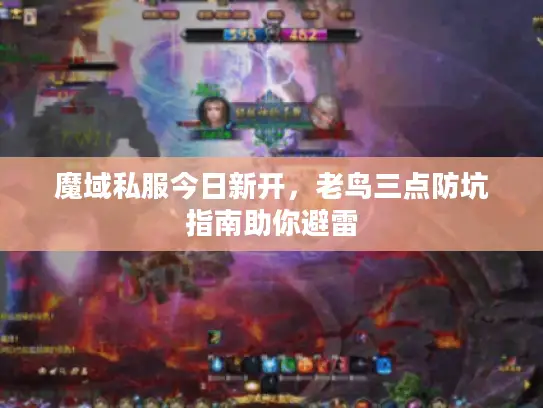 魔域私服今日新开，老鸟三点防坑指南助你避雷