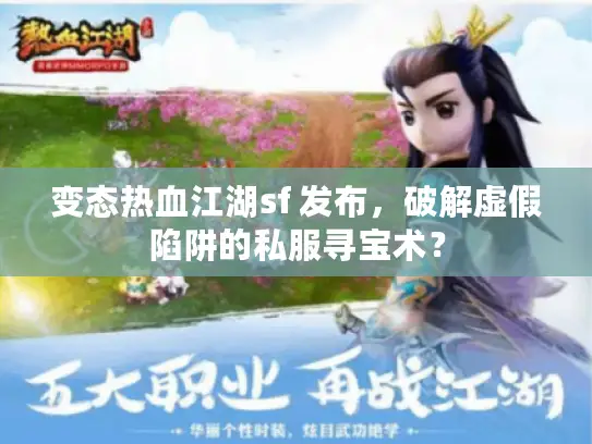 变态热血江湖sf 发布，破解虚假陷阱的私服寻宝术？