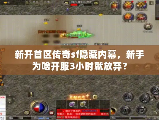 新开首区传奇sf隐藏内幕，新手为啥开服3小时就放弃？
