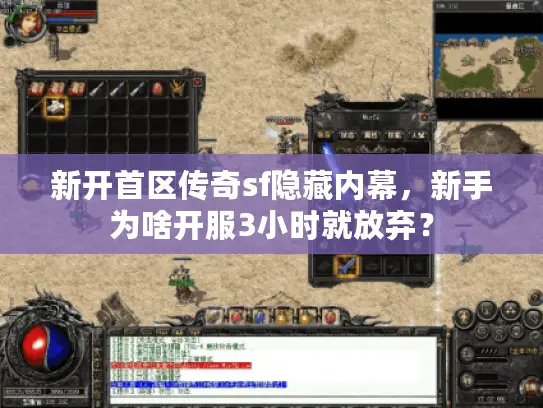 新开首区传奇sf隐藏内幕，新手为啥开服3小时就放弃？