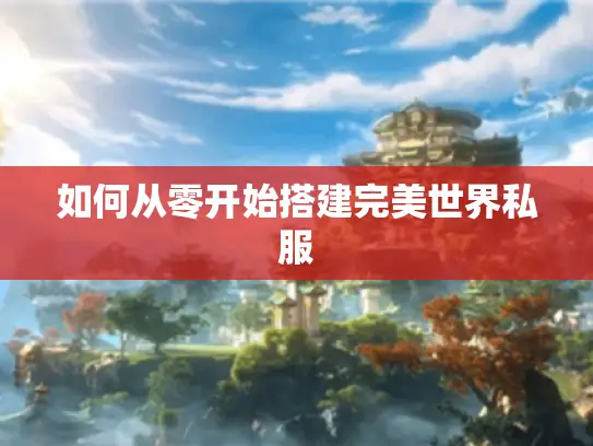 如何从零开始搭建完美世界私服