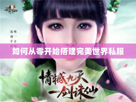 如何从零开始搭建完美世界私服