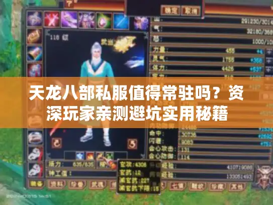 天龙八部私服值得常驻吗？资深玩家亲测避坑实用秘籍
