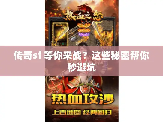 传奇sf 等你来战?这些秘密帮你秒避坑 传奇sf 等你来战?这些秘密帮你秒避坑
