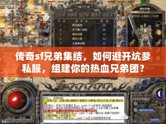 传奇sf兄弟集结,如何避开坑爹私服,组建你的热血兄弟团? 传奇sf兄弟集结,如何避开坑爹私服,组建你的热血兄弟团?