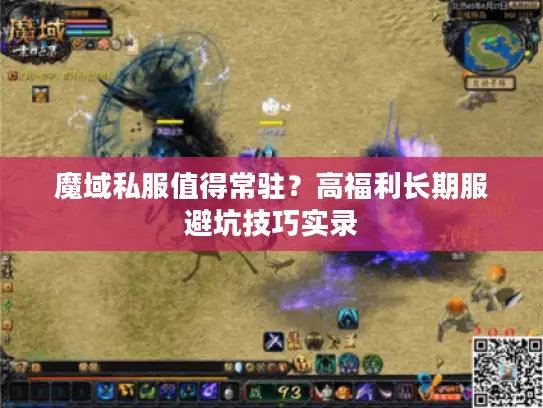 魔域私服值得常驻？高福利长期服避坑技巧实录