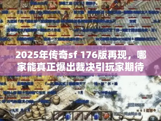 2025年传奇sf 176版再现，哪家能真正爆出裁决引玩家期待！