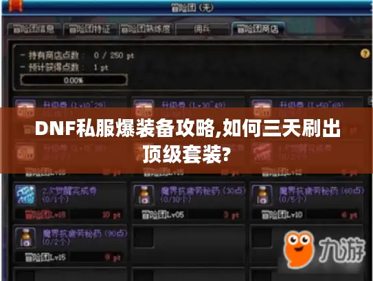 DNF私服爆装备攻略,如何三天刷出顶级套装?