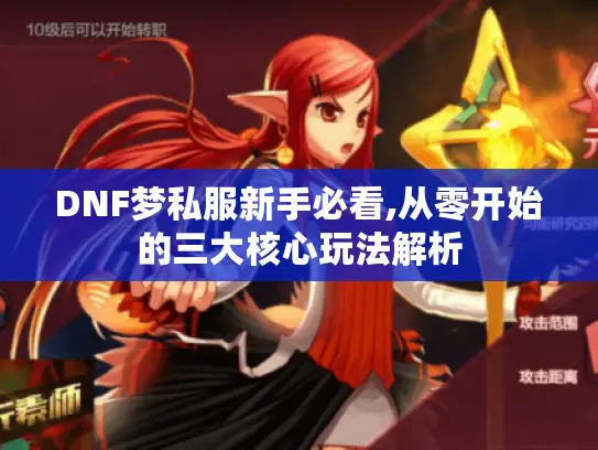 DNF梦私服新手必看,从零开始的三大核心玩法解析