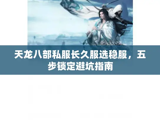 天龙八部私服长久服选稳服，五步锁定避坑指南