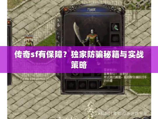 传奇sf有保障？独家防骗秘籍与实战策略