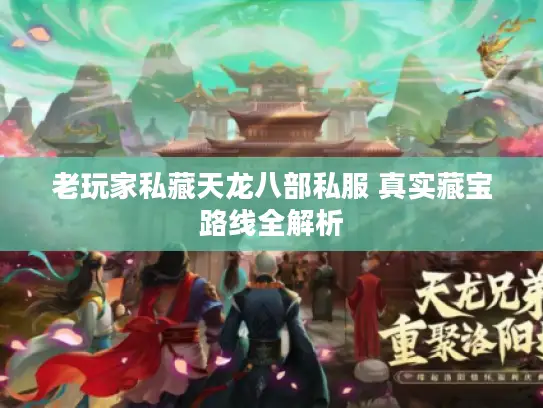 老玩家私藏天龙八部私服 真实藏宝路线全解析