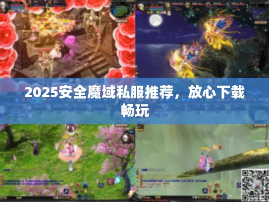 2025安全魔域私服推荐，放心下载畅玩