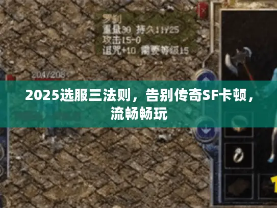 2025选服三法则，告别传奇SF卡顿，流畅畅玩