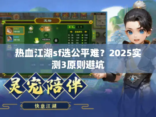 热血江湖sf选公平难？2025实测3原则避坑