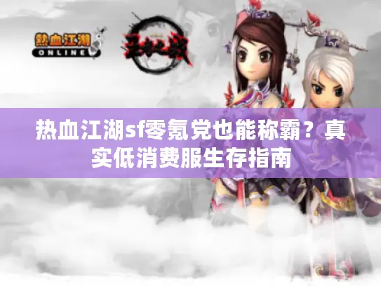 热血江湖sf零氪党也能称霸？真实低消费服生存指南