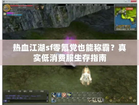 热血江湖sf零氪党也能称霸？真实低消费服生存指南