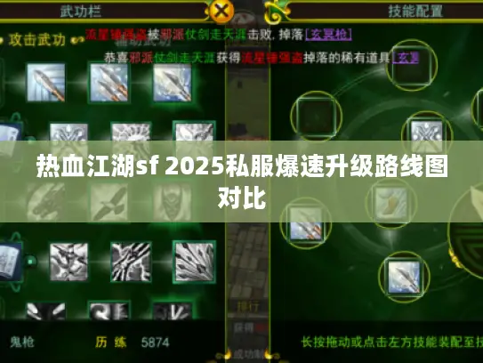 热血江湖sf 2025私服爆速升级路线图对比 热血江湖sf 2025私服爆速升级路线图对比