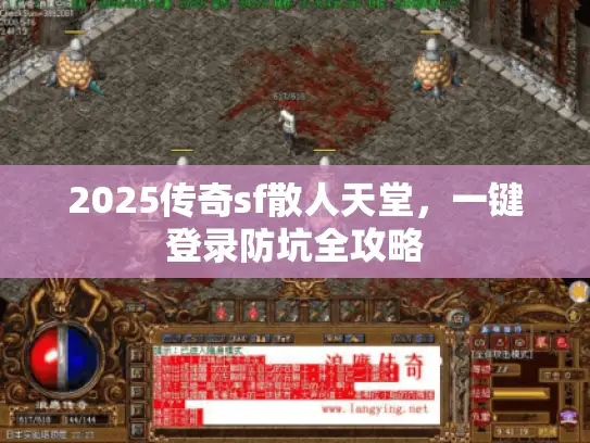 2025传奇sf散人天堂，一键登录防坑全攻略