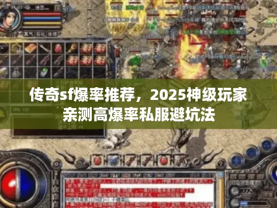 传奇sf爆率推荐，2025神级玩家亲测高爆率私服避坑法