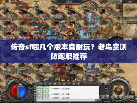 传奇sf哪几个版本真耐玩？老鸟实测防跑服推荐