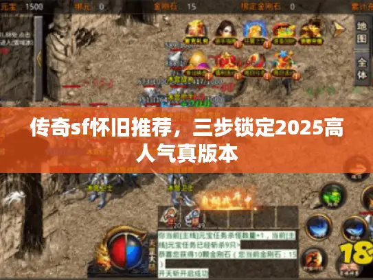 传奇sf怀旧推荐，三步锁定2025高人气真版本
