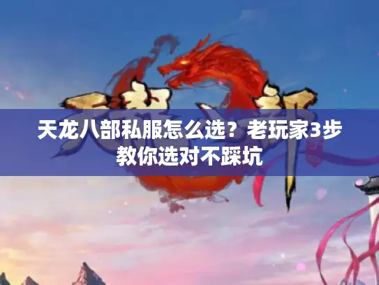 天龙八部私服怎么选?老玩家3步教你选对不踩坑 天龙八部私服怎么选?老玩家3步教你选对不踩坑