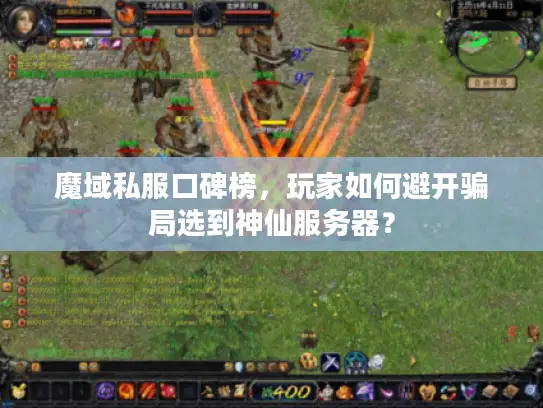 魔域私服口碑榜，玩家如何避开骗局选到神仙服务器？