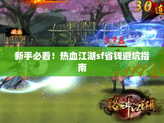 新手必看！热血江湖sf省钱避坑指南