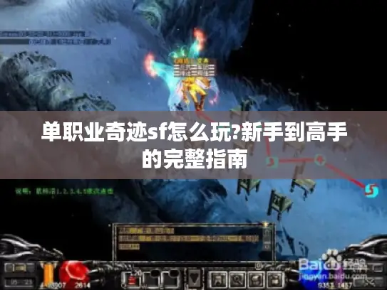 单职业奇迹sf怎么玩?新手到高手的完整指南 单职业奇迹sf怎么玩?新手到高手的完整指南