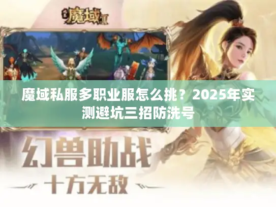 魔域私服多职业服怎么挑?2025年实测避坑三招防洗号 魔域私服多职业服怎么挑?2025年实测避坑三招防洗号