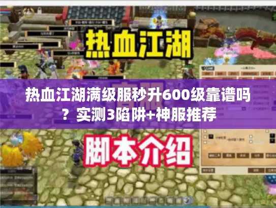 热血江湖满级服秒升600级靠谱吗？实测3陷阱+神服推荐