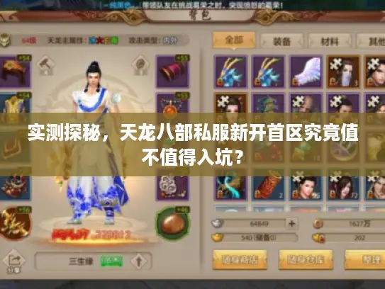 实测探秘，天龙八部私服新开首区究竟值不值得入坑？