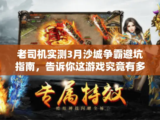 老司机实测3月沙城争霸避坑指南，告诉你这游戏究竟有多爽！