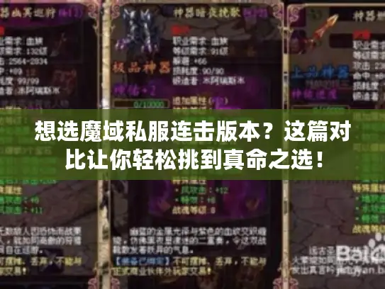 想选魔域私服连击版本?这篇对比让你轻松挑到真命之选! 想选魔域私服连击版本?这篇对比让你轻松挑到真命之选!