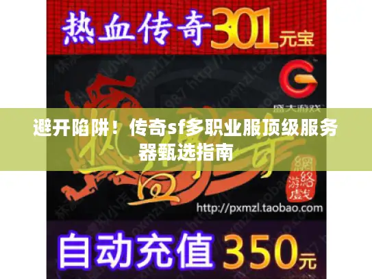 避开陷阱！传奇sf多职业服顶级服务器甄选指南