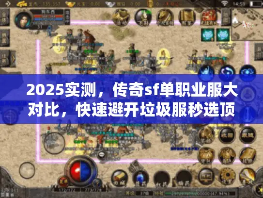 2025实测，传奇sf单职业服大对比，快速避开垃圾服秒选顶级福利！