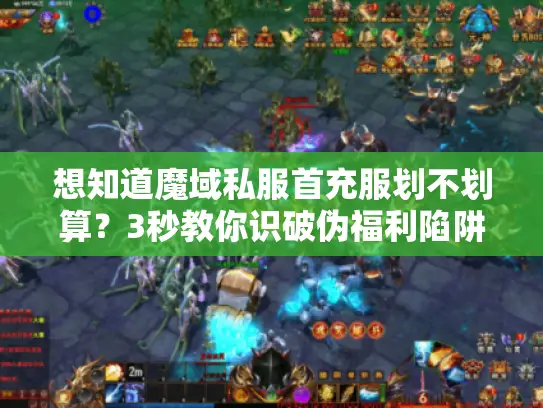 想知道魔域私服首充服划不划算？3秒教你识破伪福利陷阱！