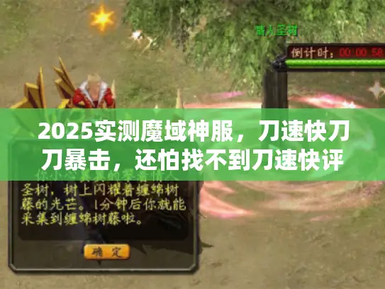 2025实测魔域神服，刀速快刀刀暴击，还怕找不到刀速快评测？