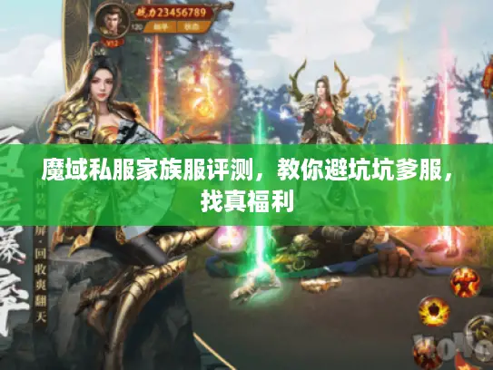 魔域私服家族服评测，教你避坑坑爹服，找真福利