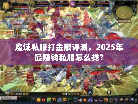 魔域私服打金服评测，2025年最赚钱私服怎么找？
