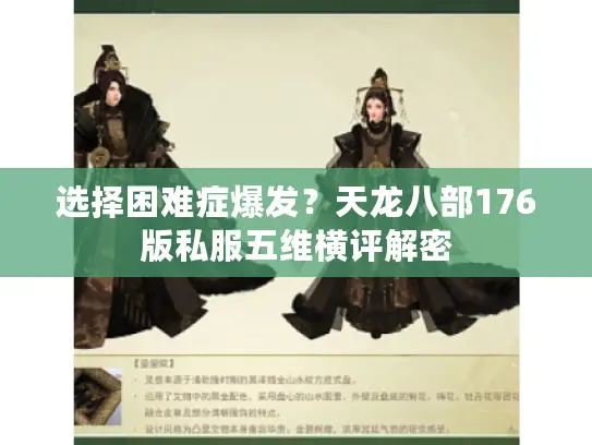 选择困难症爆发?天龙八部176版私服五维横评解密 选择困难症爆发?天龙八部176版私服五维横评解密
