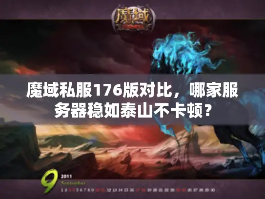 魔域私服176版对比,哪家服务器稳如泰山不卡顿? 魔域私服176版对比,哪家服务器稳如泰山不卡顿?