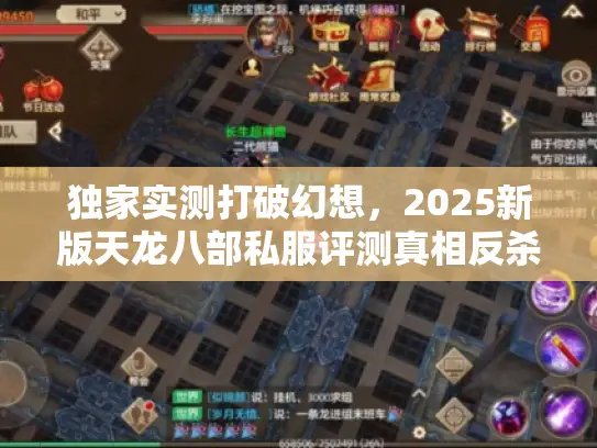 独家实测打破幻想,2025新版天龙八部私服评测真相反杀 独家实测打破幻想,2025新版天龙八部私服评测真相反杀