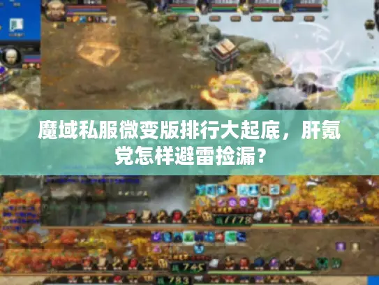 魔域私服微变版排行大起底,肝氪党怎样避雷捡漏? 魔域私服微变版排行大起底,肝氪党怎样避雷捡漏?