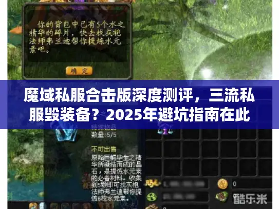 魔域私服合击版深度测评,三流私服毁装备?2025年避坑指南在此 魔域私服合击版深度测评,三流私服毁装备?2025年避坑指南在此