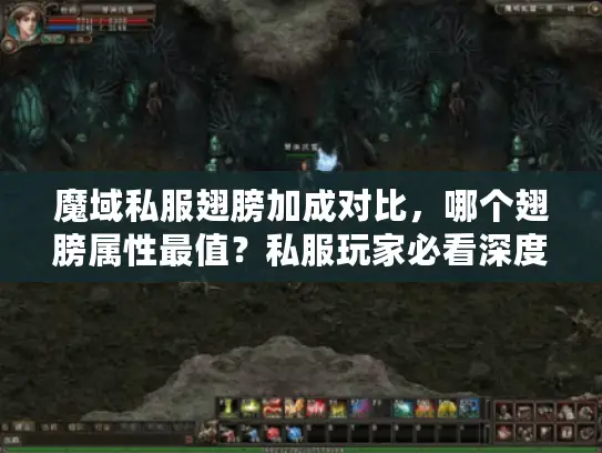 魔域私服翅膀加成对比，哪个翅膀属性最值？私服玩家必看深度攻略