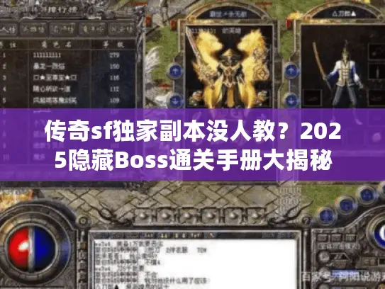 传奇sf独家副本没人教?2025隐藏Boss通关手册大揭秘 传奇sf独家副本没人教?2025隐藏Boss通关手册大揭秘